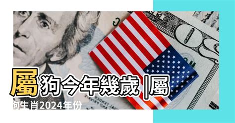 屬狗生肖|屬狗今年幾歲？2024屬狗生肖年齡對照表！屬狗性格特質